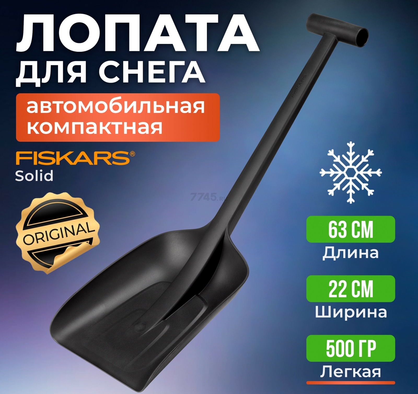 Лопата снеговая автомобильная 220х630 мм FISKARS Solid (1019353)