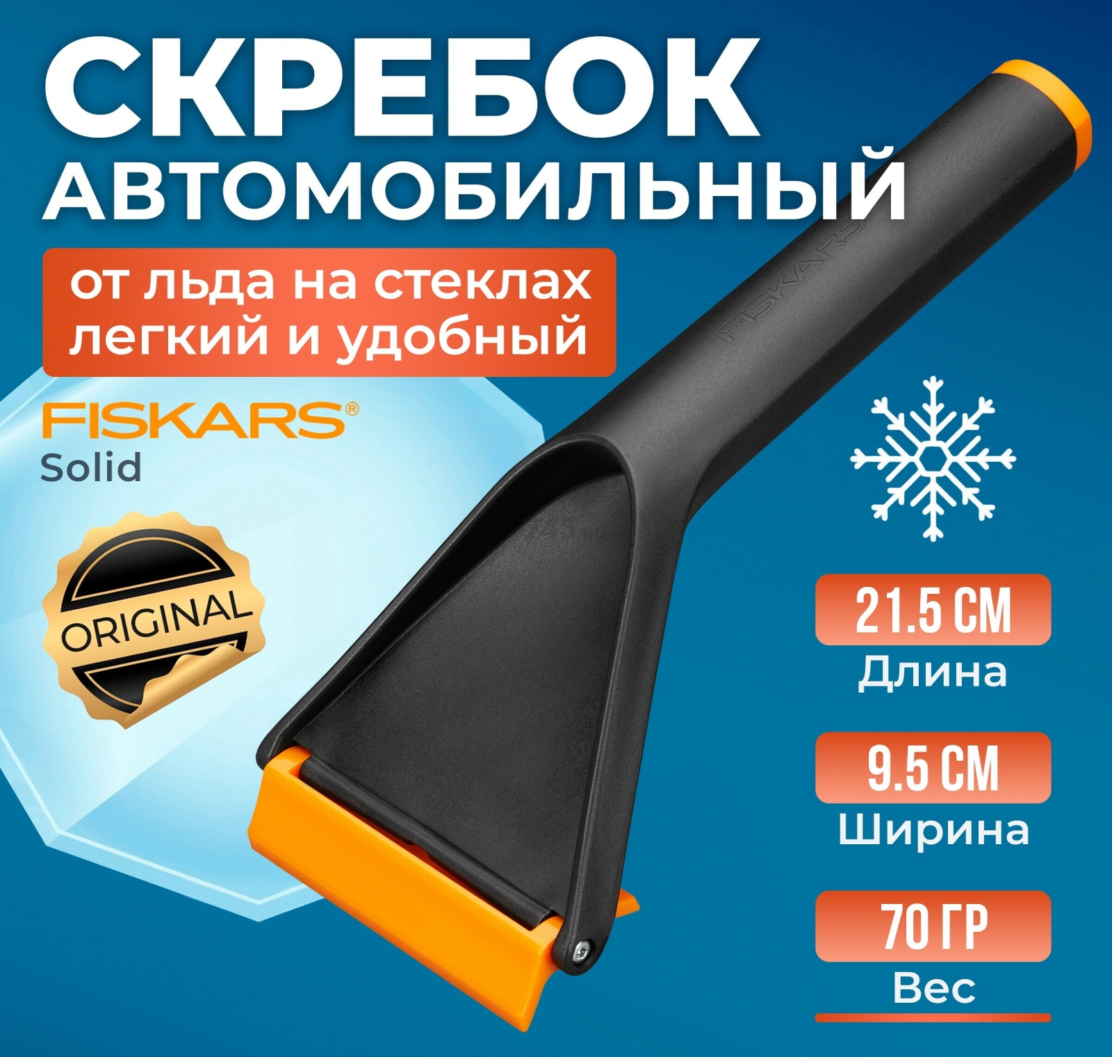 Скребок для льда FISKARS Solid (1019354)