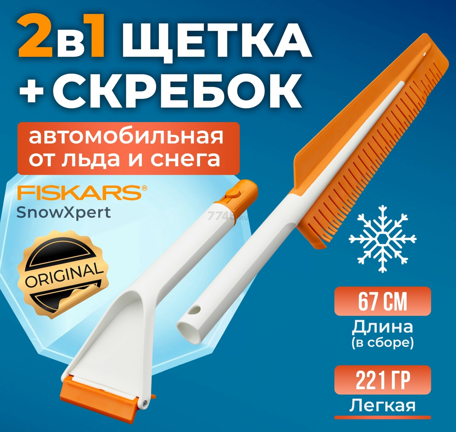 Щетка для снега со скребком FISKARS SnowXpert (1019352)
