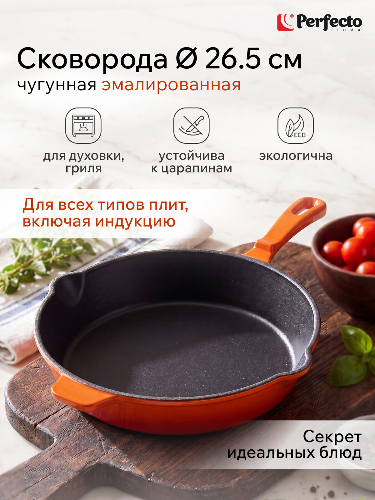 Сковорода чугунная 26,5 см PERFECTO LINEA (57-265541)
