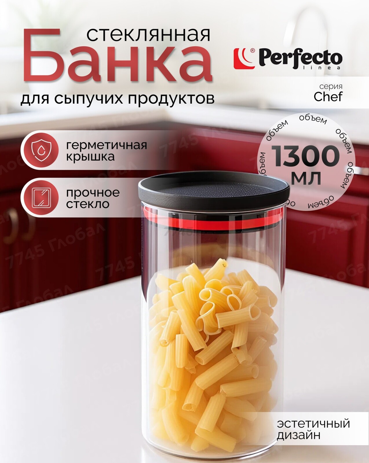 Банка стеклянная для сыпучих продуктов PERFECTO LINEA Chef 1300 мл (34-109140)