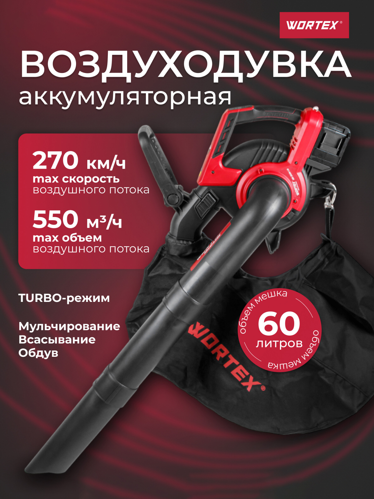 Воздуходувка аккумуляторная WORTEX BB 2536-1 D XLT SOLO (1333417)