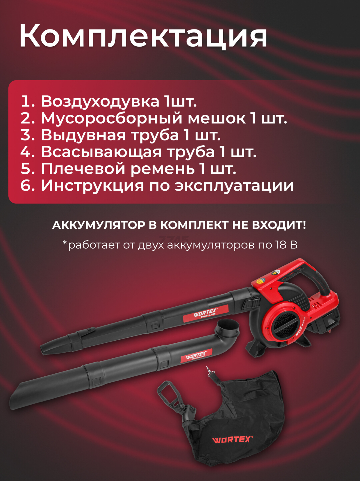 Воздуходувка аккумуляторная WORTEX BB 2536-1 D XLT SOLO (1333417) - Фото 5