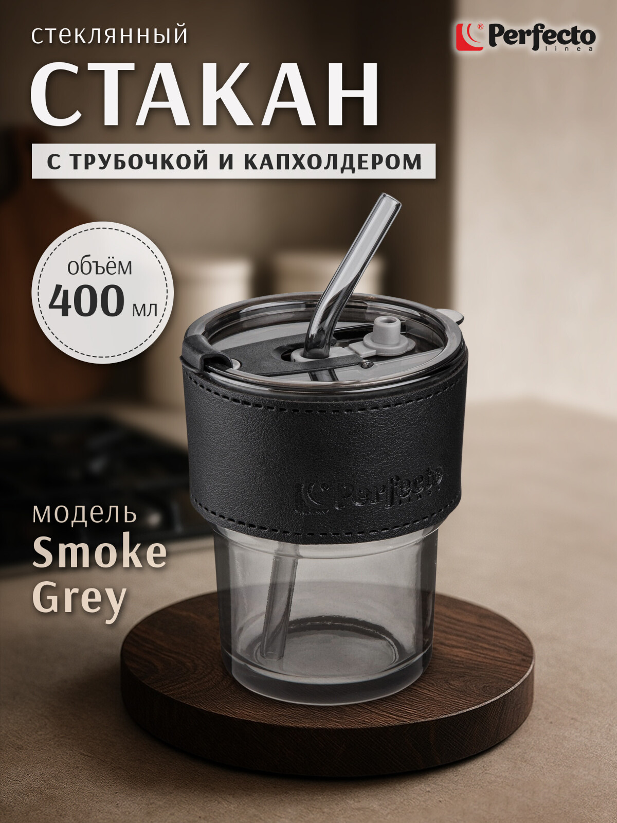 Стакан стеклянный для напитков с трубочкой и капхолдером PERFECTO LINEA Smoke Grey 400 мл (31-400101)