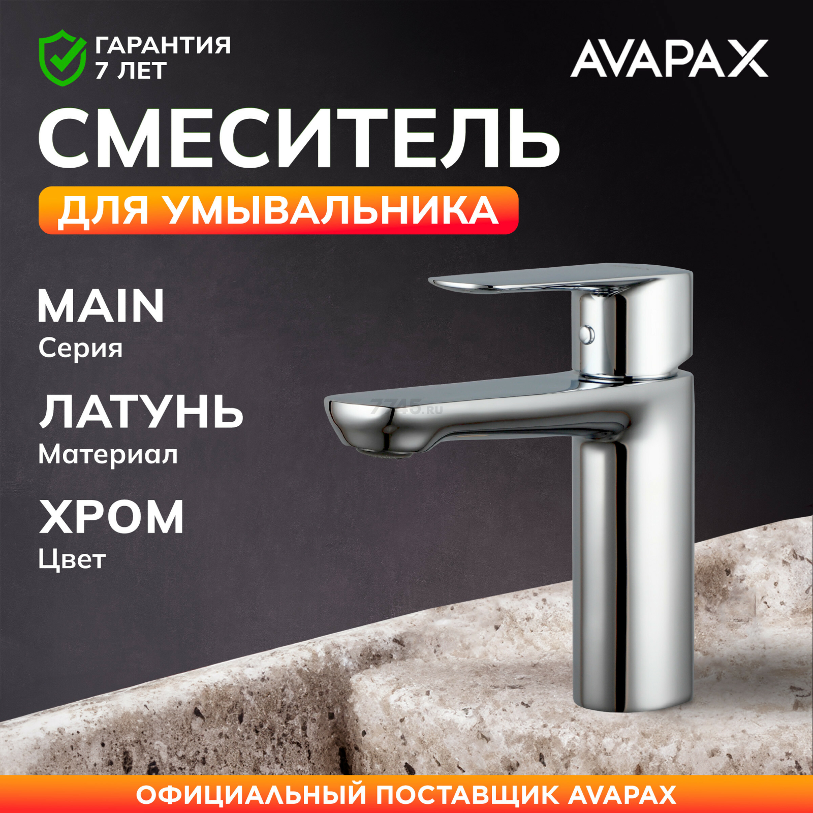 Смеситель для умывальника AVAPAX серия Main хром (AP03111C)
