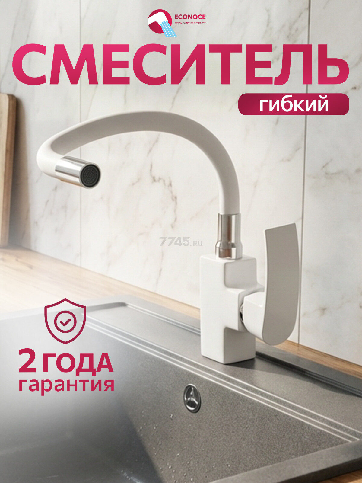 Смеситель для кухни ECONOCE серия 270 белый (EC0274WT)