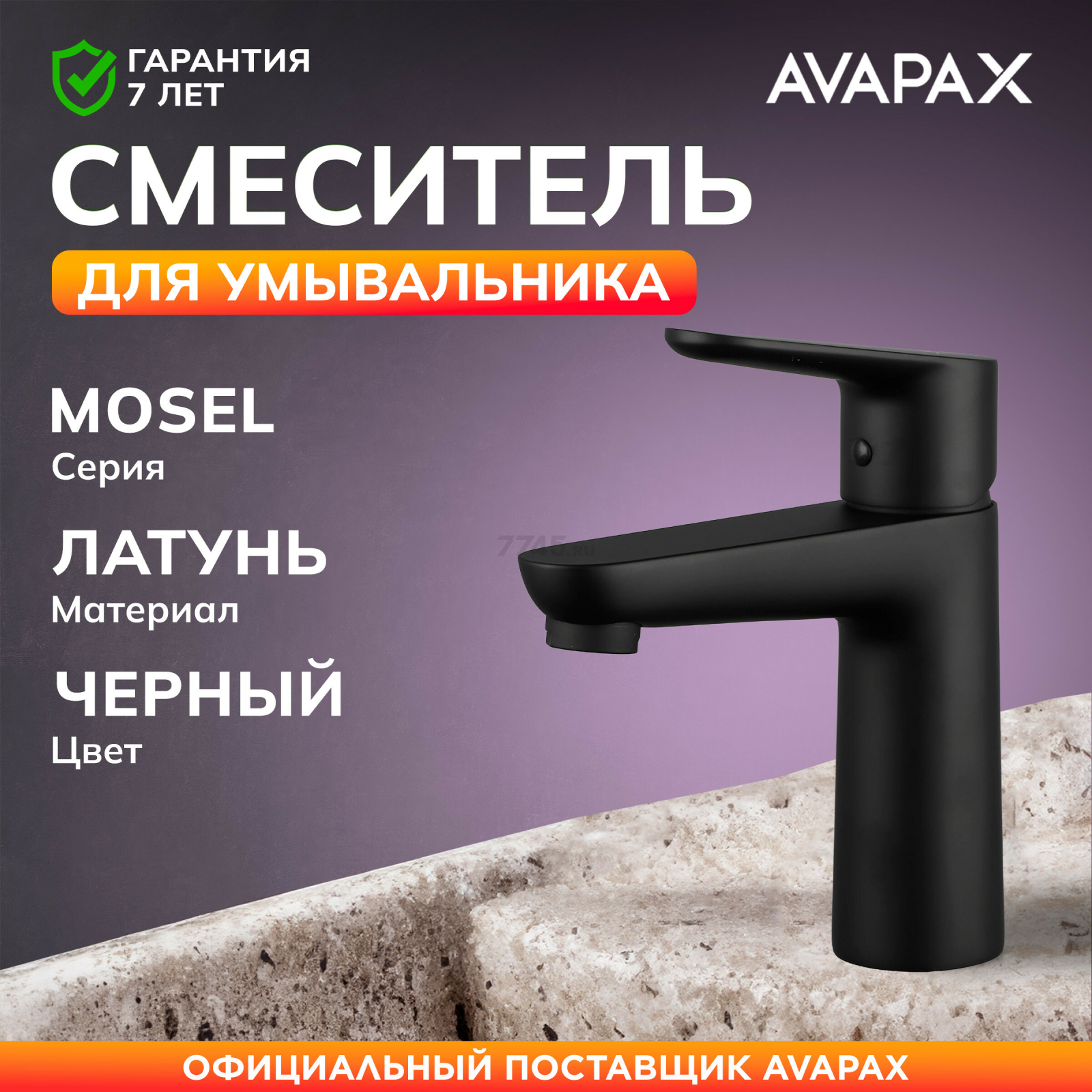 Смеситель для умывальника AVAPAX серия Mosel черный (AP02111B)