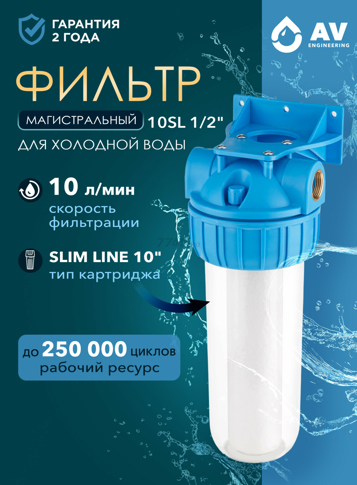 Фильтр магистральный AV ENGINEERING 10SL 1/2" (AVE119H12)