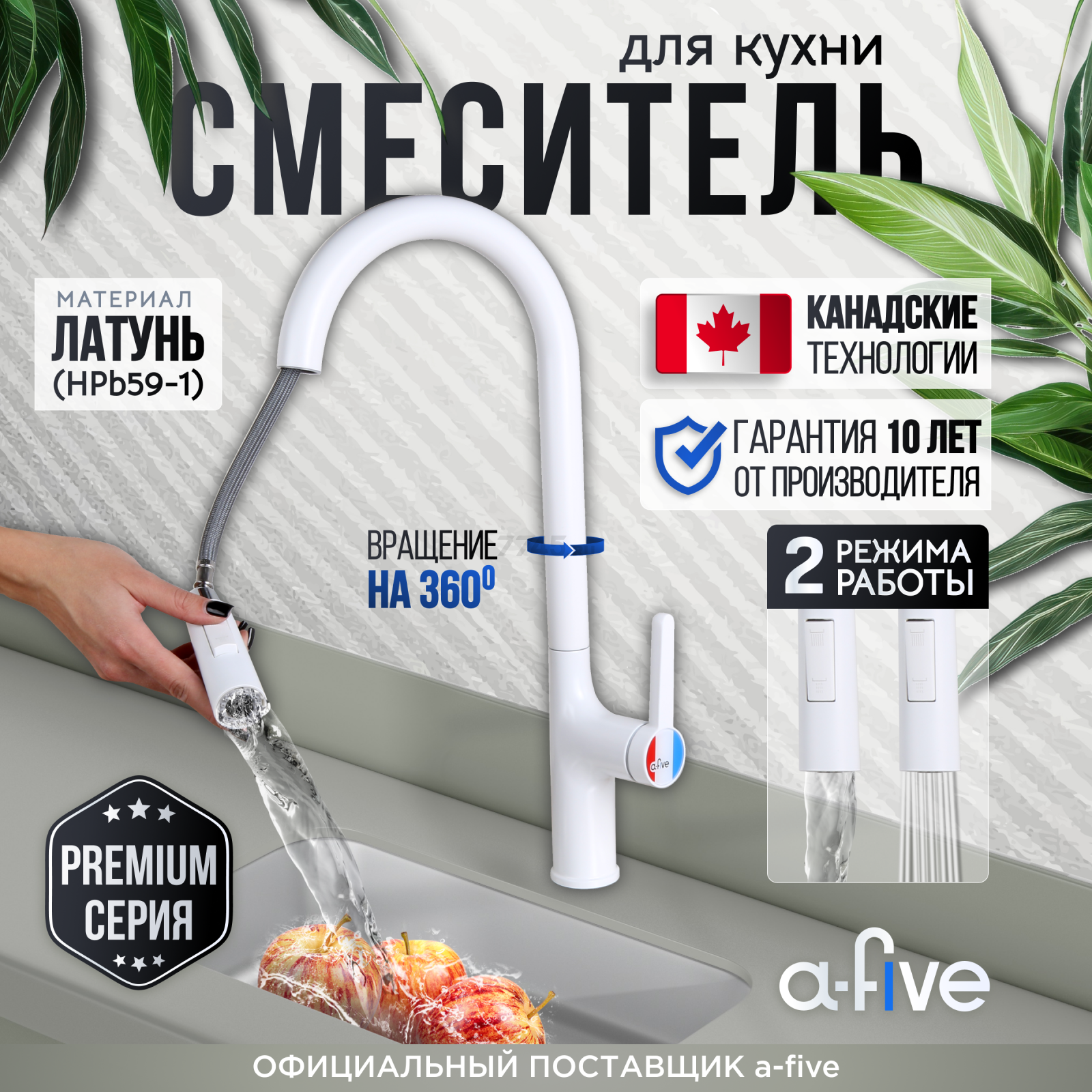 Смеситель для кухни A-FIVE Lotus белый (А5-0725)