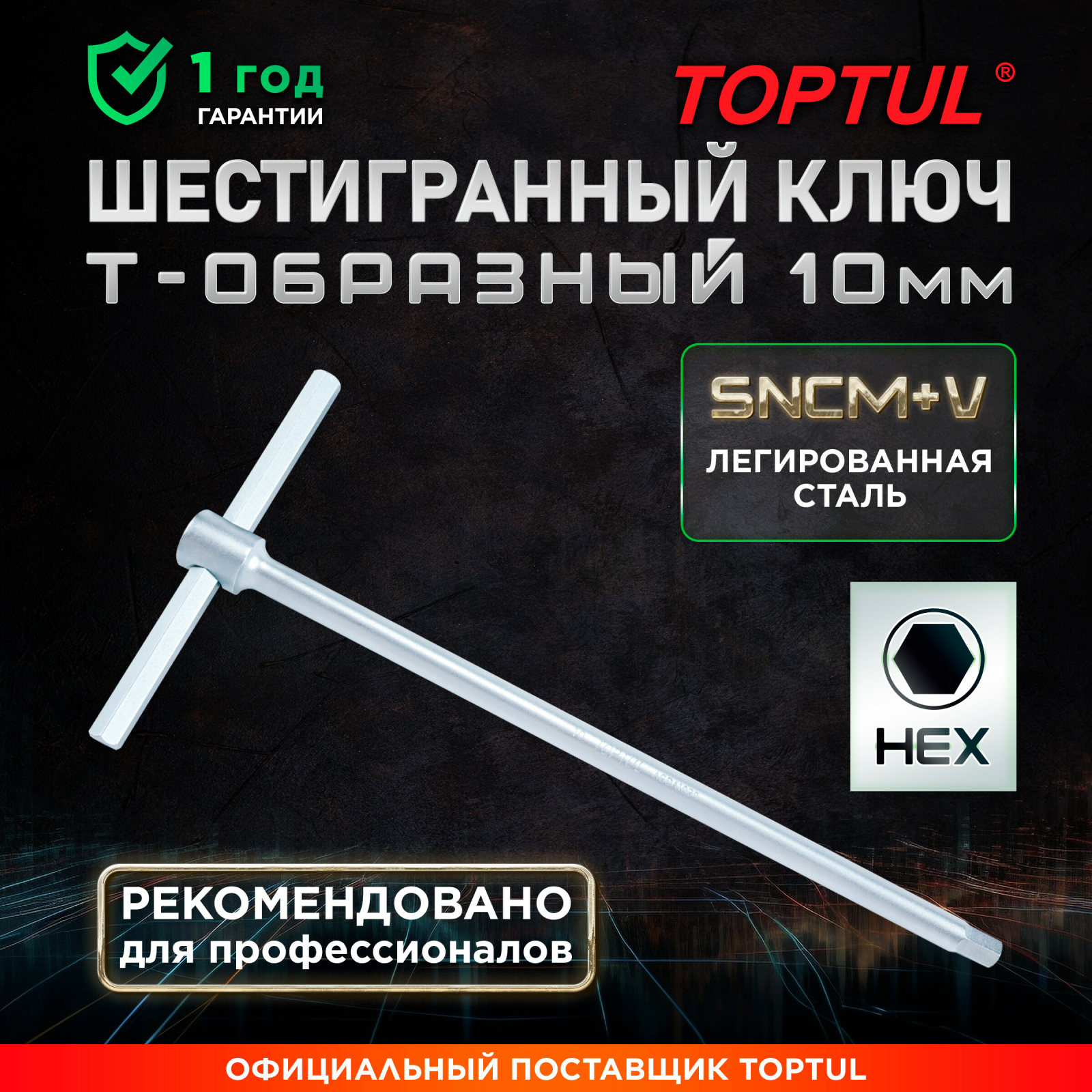 Ключ шестигранный 10х145x300 мм TOPTUL T-Type (AGDB1030)