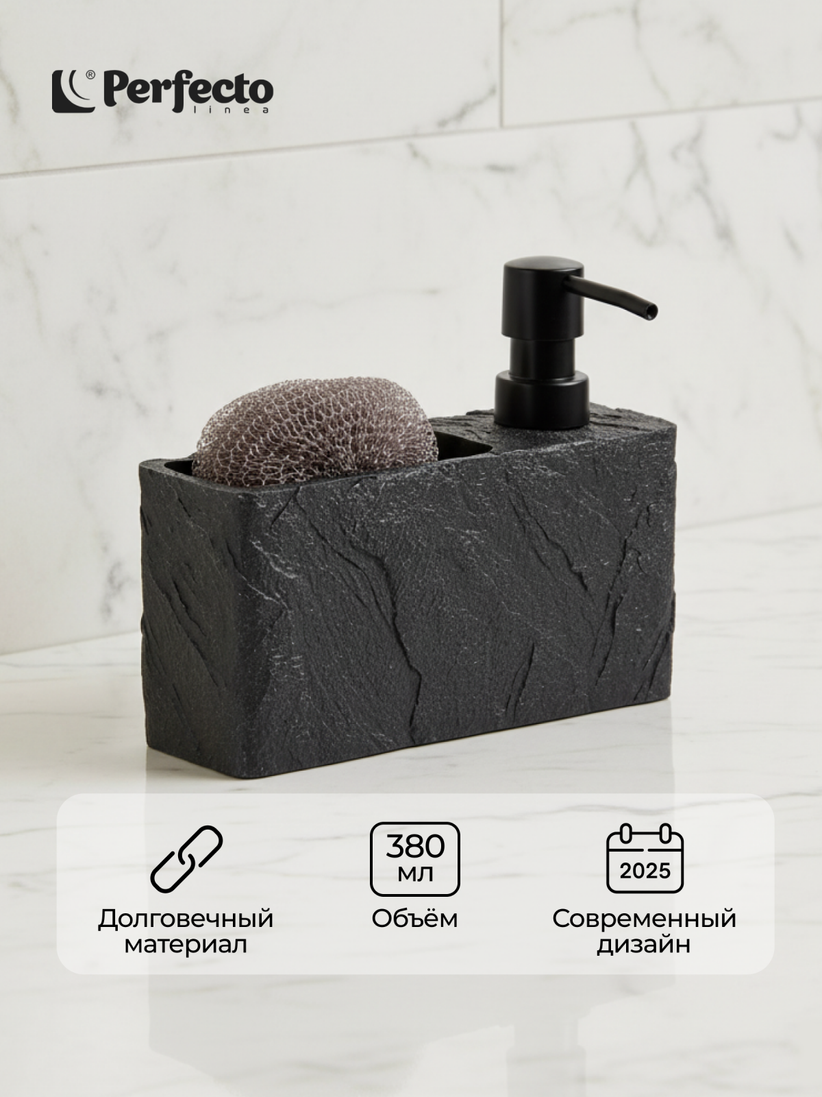 Дозатор для жидкого мыла с подставкой для губки PERFECTO LINEA Pearl черный (35-191001)