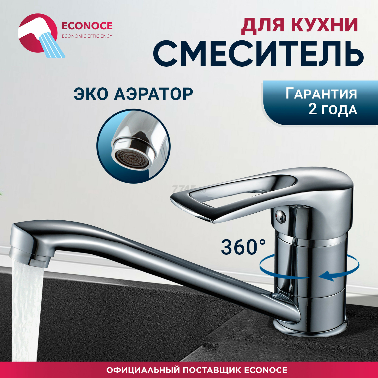 Смеситель для кухни ECONOCE серия 320 (EC0326)
