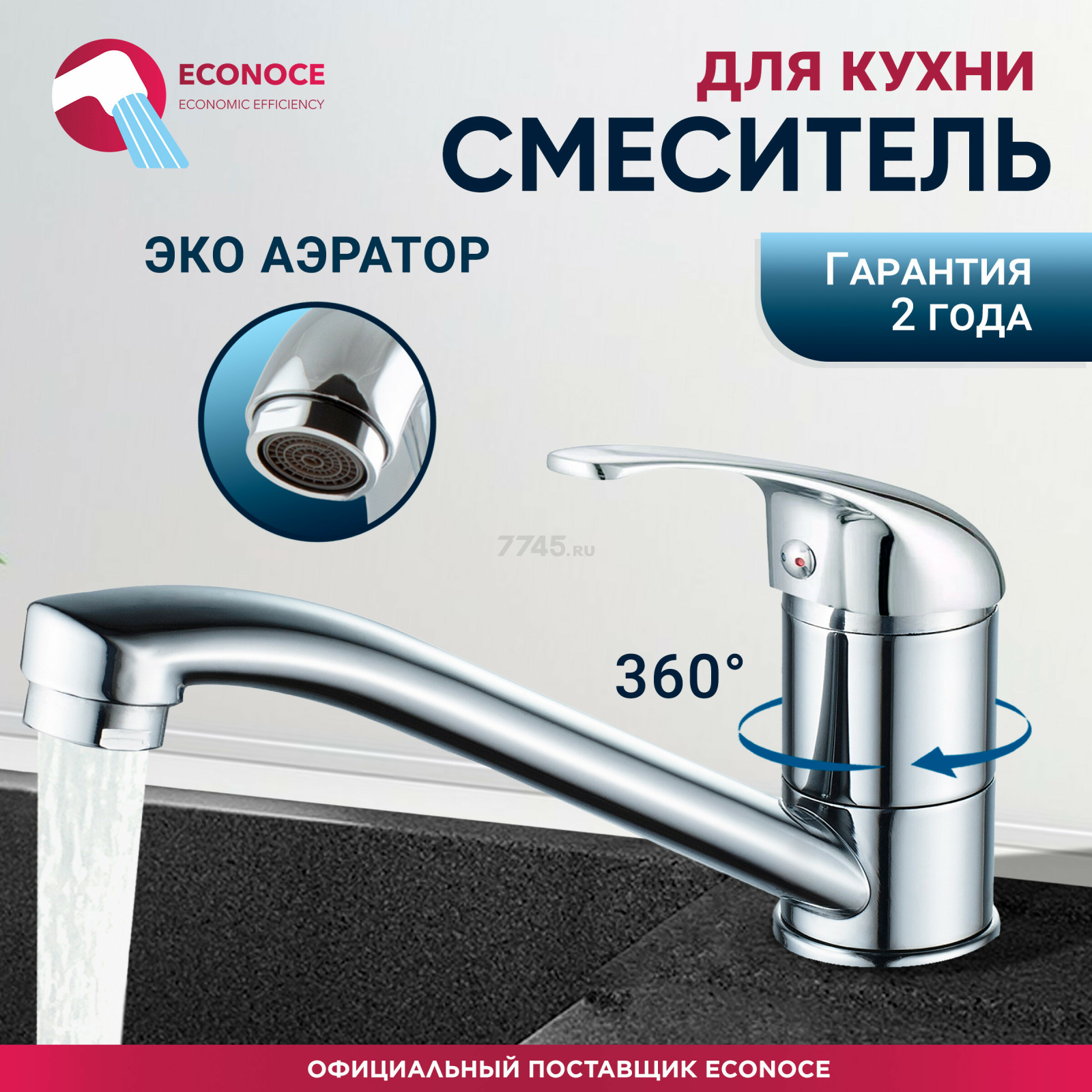 Смеситель для кухни ECONOCE серия 260 (EC0266)