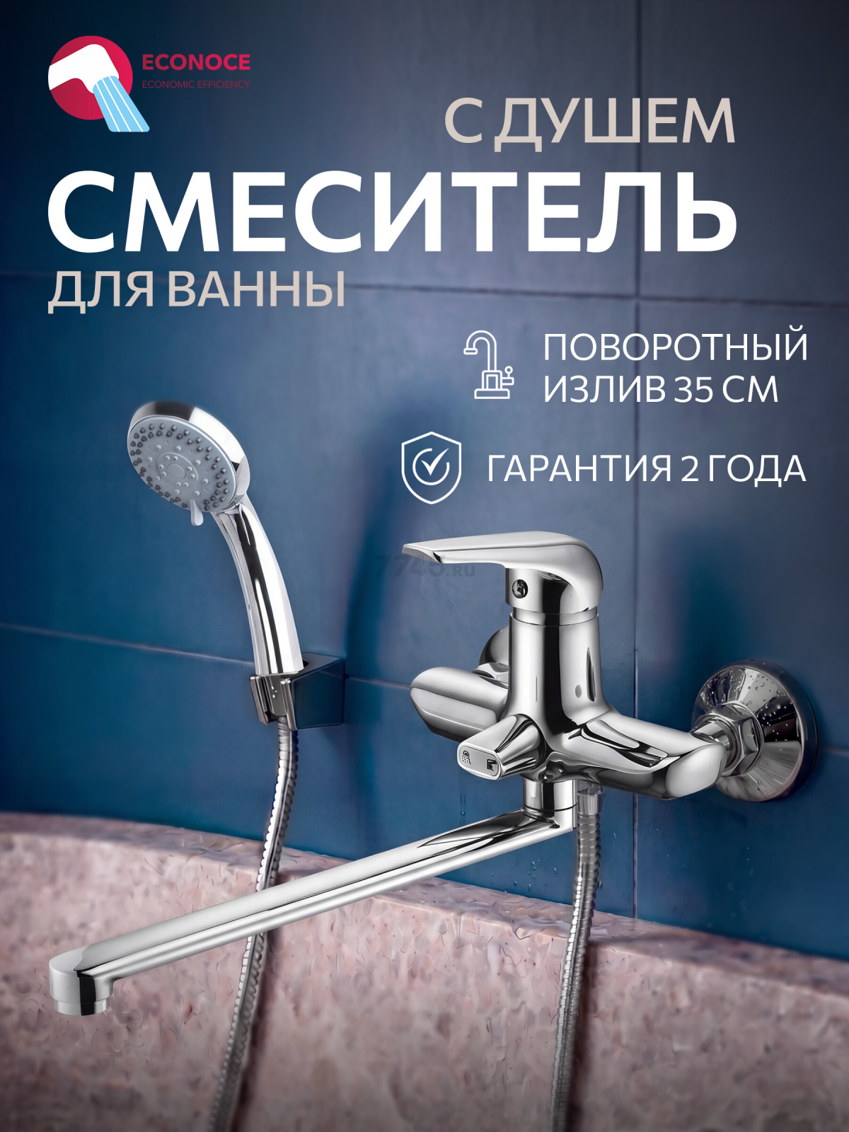 Смеситель для ванны ECONOCE серия 280 (EC0282)