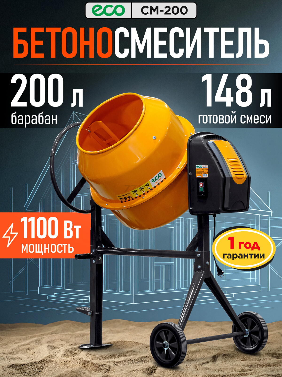 Бетономешалка ECO CM-200 (EC3410-7)