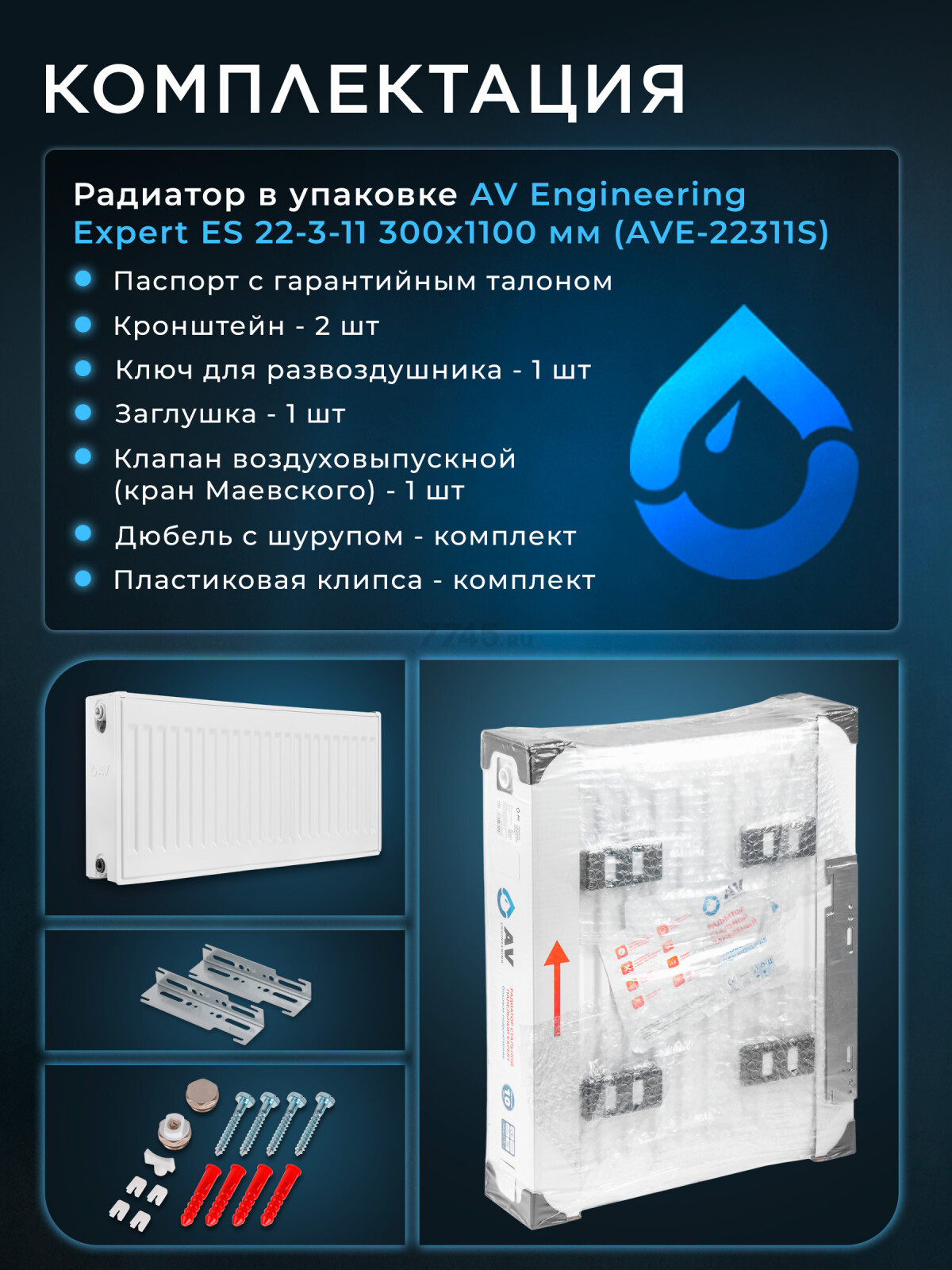 Радиатор стальной AV Engineering Expert ES 22-3-11 300х1100 мм (AVE-22311S) - Фото 9