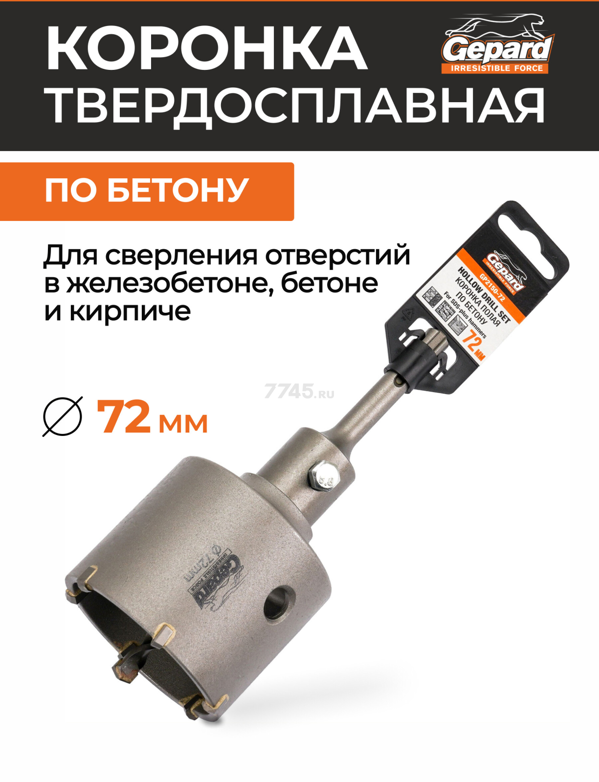 Коронка по бетону твердосплавная 72 мм GEPARD (GP2150-72)