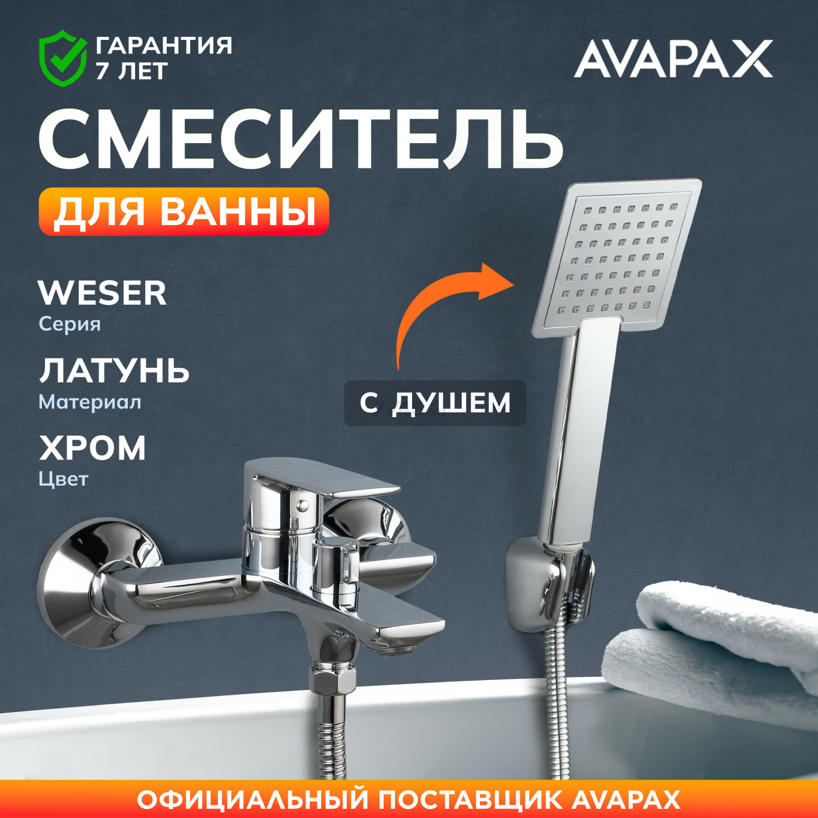 Смеситель для ванны AVAPAX серия Weser хром (AP04160C)