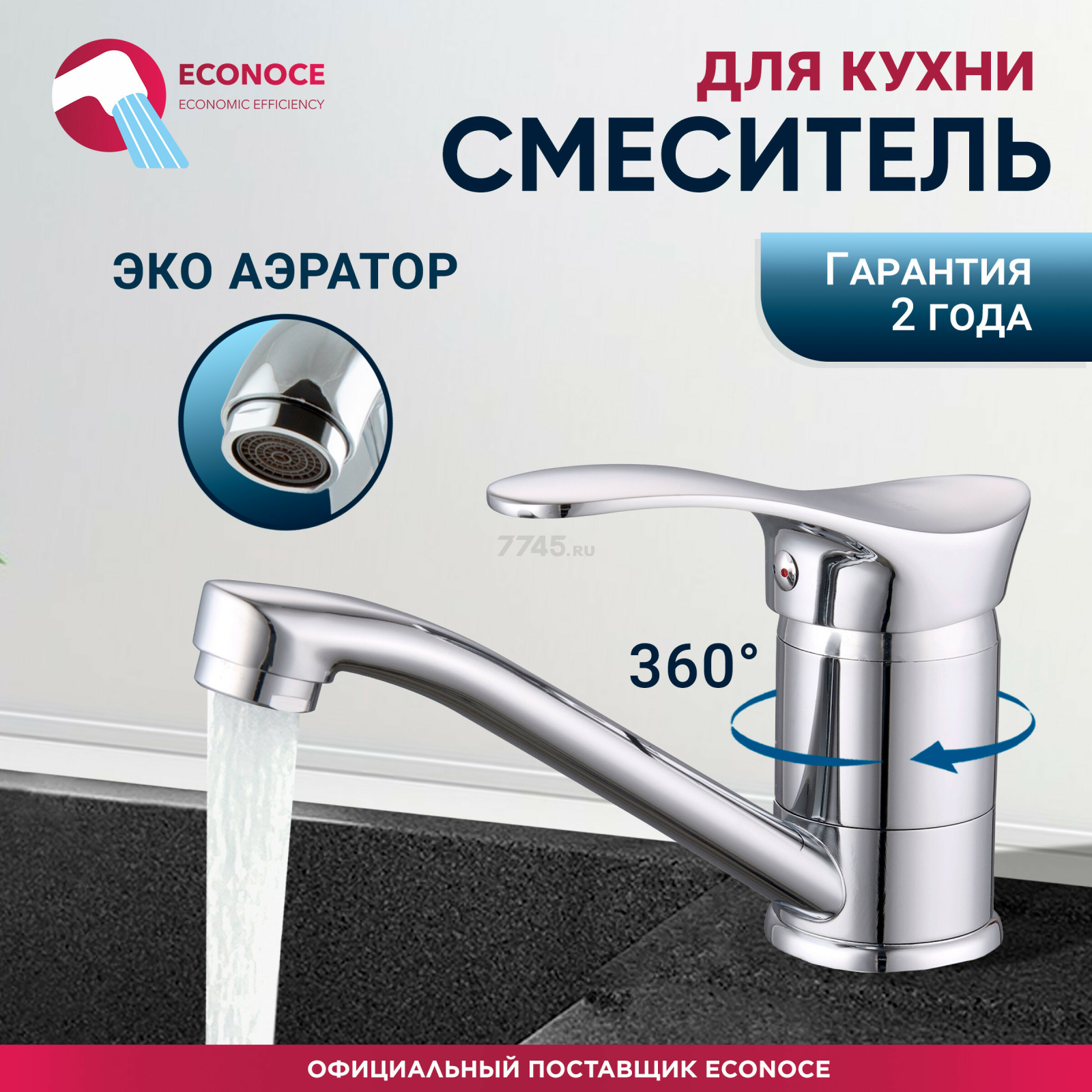 Смеситель для кухни ECONOCE серия 310 (EC0315)
