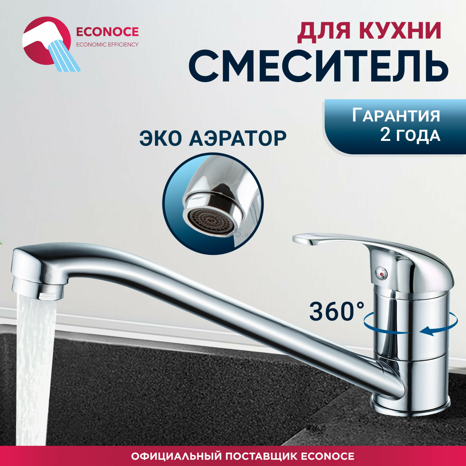 Смеситель для кухни ECONOCE серия 260 (EC0265)