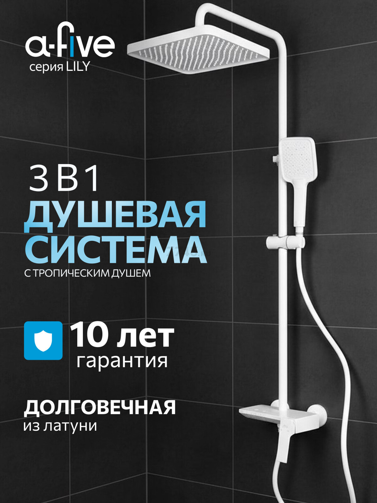 Душевая стойка A-FIVE серия Lily белый (А5-1337)