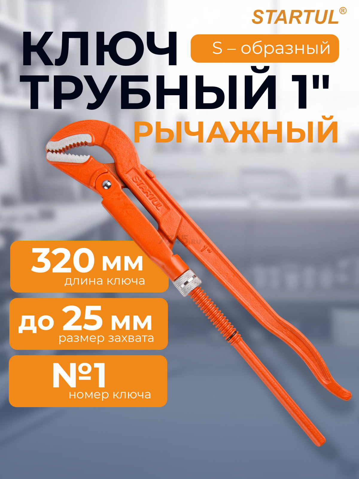 Ключ трубный 1" S-образный STARTUL Master (ST4230-10)
