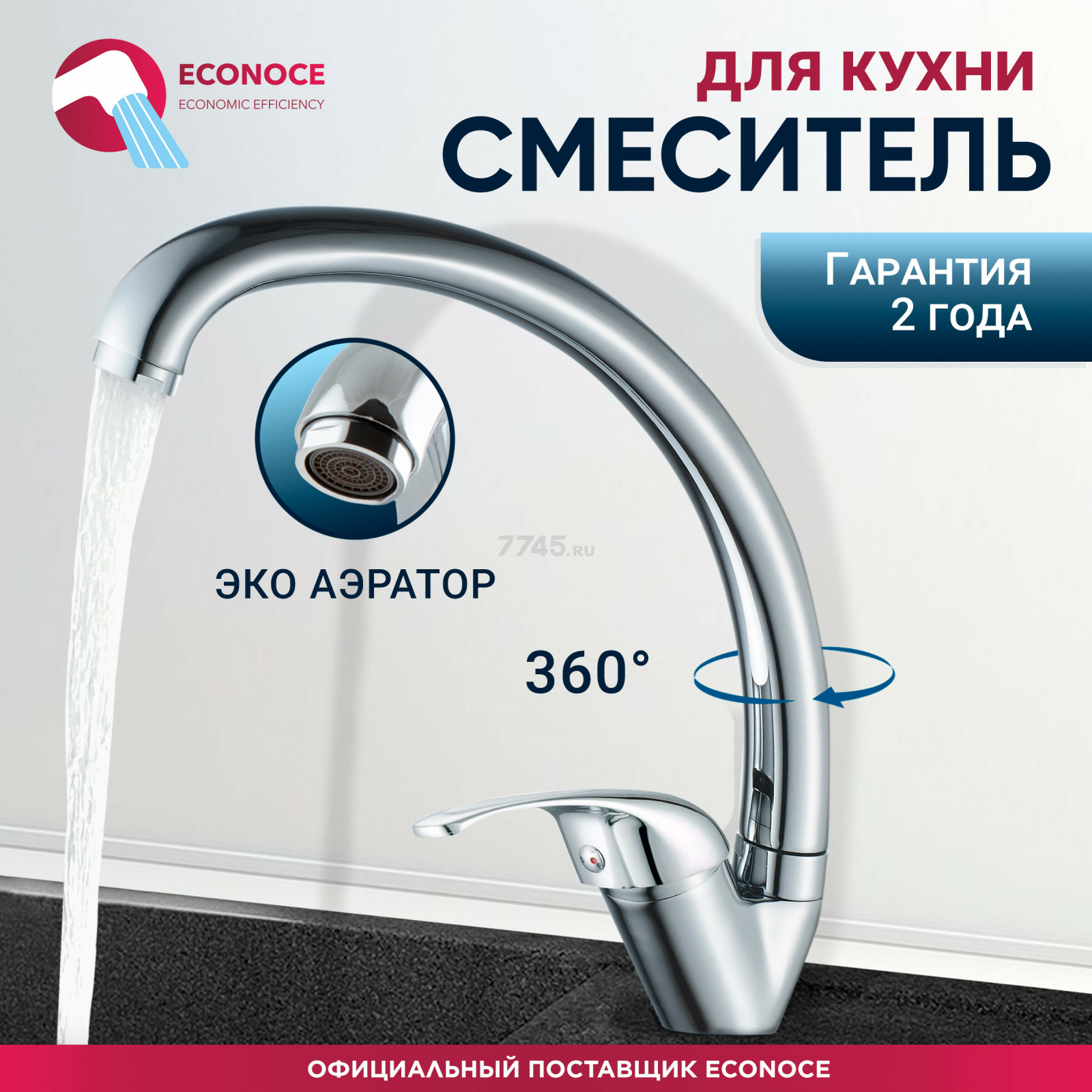 Смеситель для кухни ECONOCE серия 260 (EC0264)