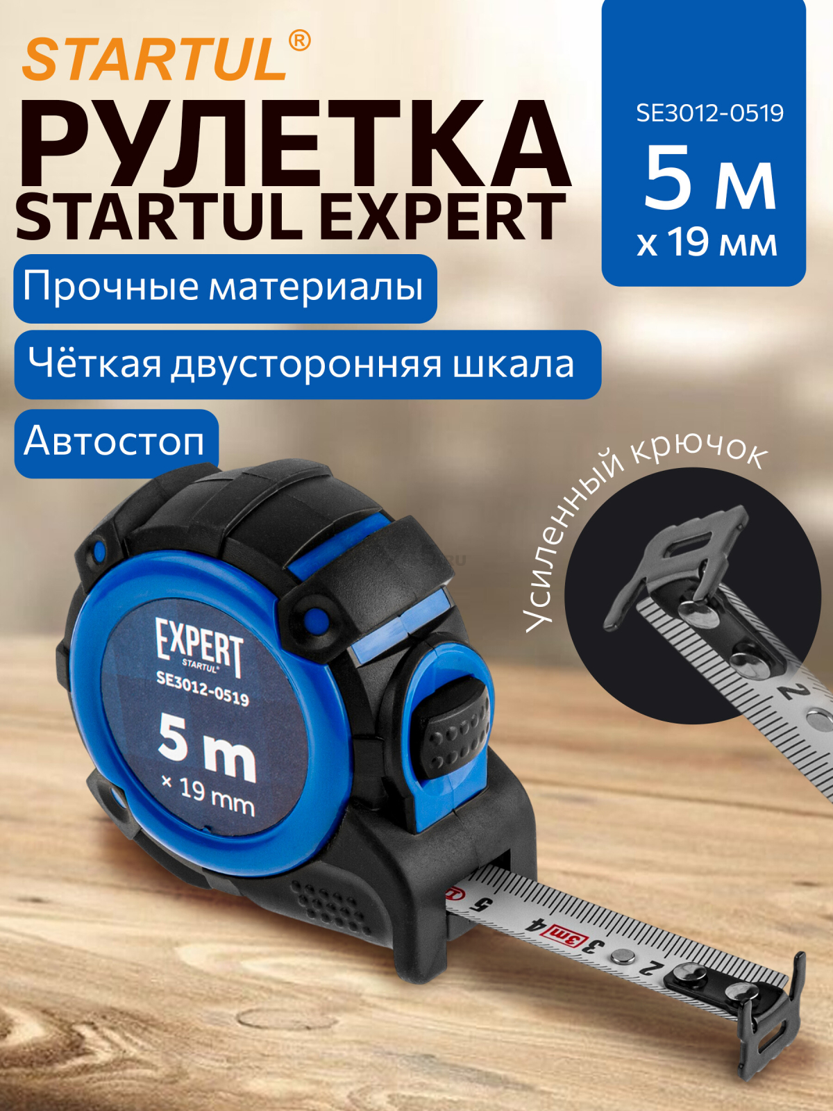 Рулетка 5 м STARTUL Expert (SE3012-0519)