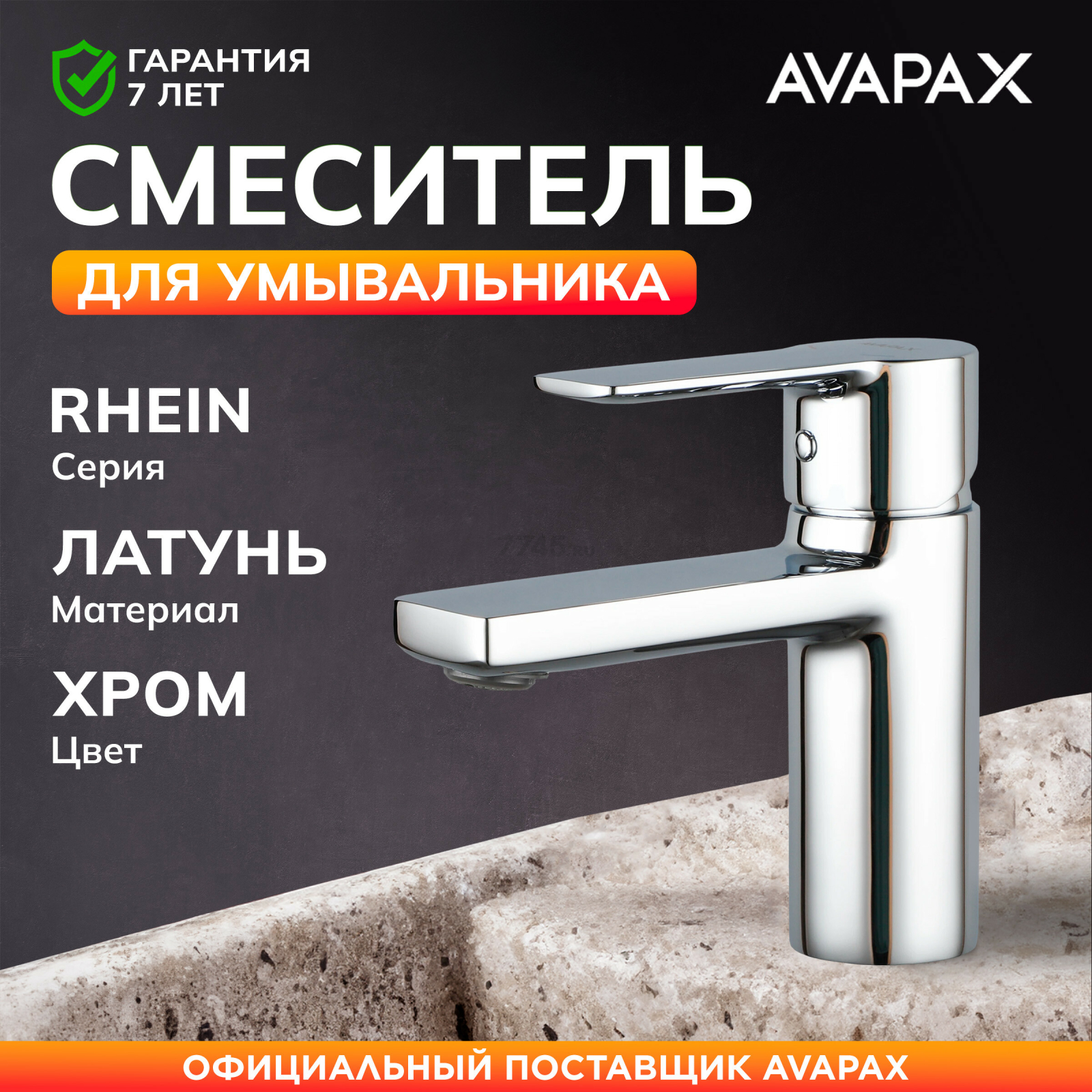 Смеситель для умывальника AVAPAX серия Rhein хром (AP06111C)