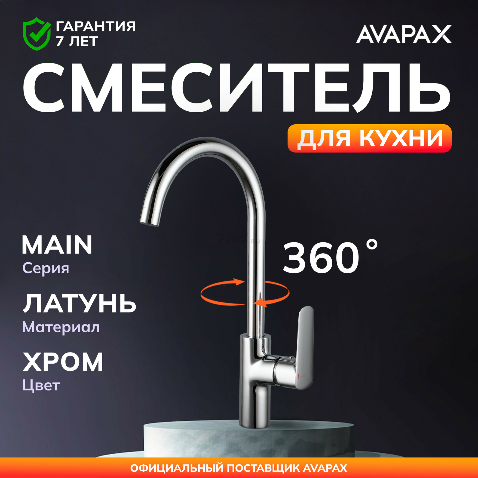 Смеситель для кухни AVAPAX Main хром (AP03161C)