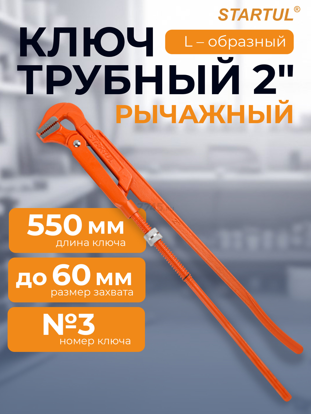 Ключ трубный 2" L-образный STARTUL Master (ST4220-20)