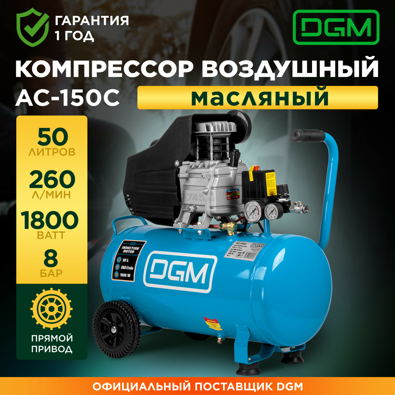 Компрессор DGM AC-150C (DG2720-1) - Фото 2