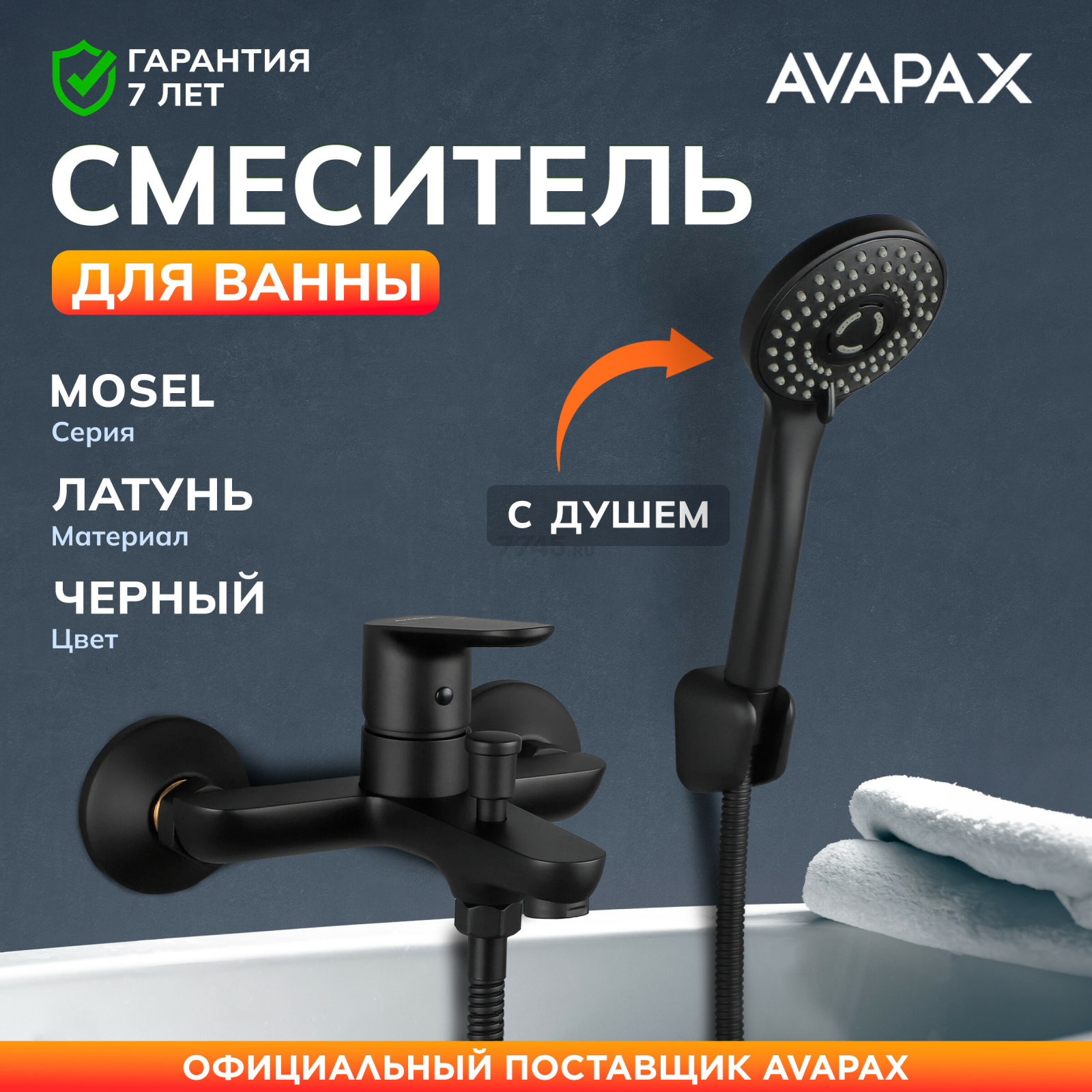 Смеситель для ванны AVAPAX серия Mosel черный (AP02161B)