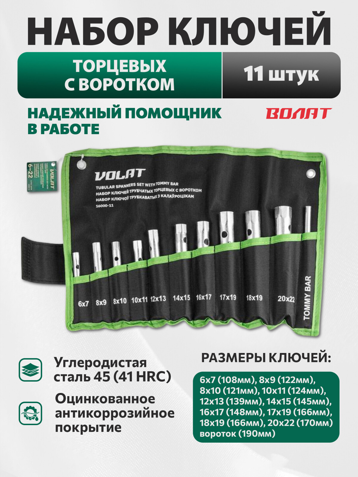 Набор ключей торцевых с воротком 11 предметов ВОЛАТ (16000-11)