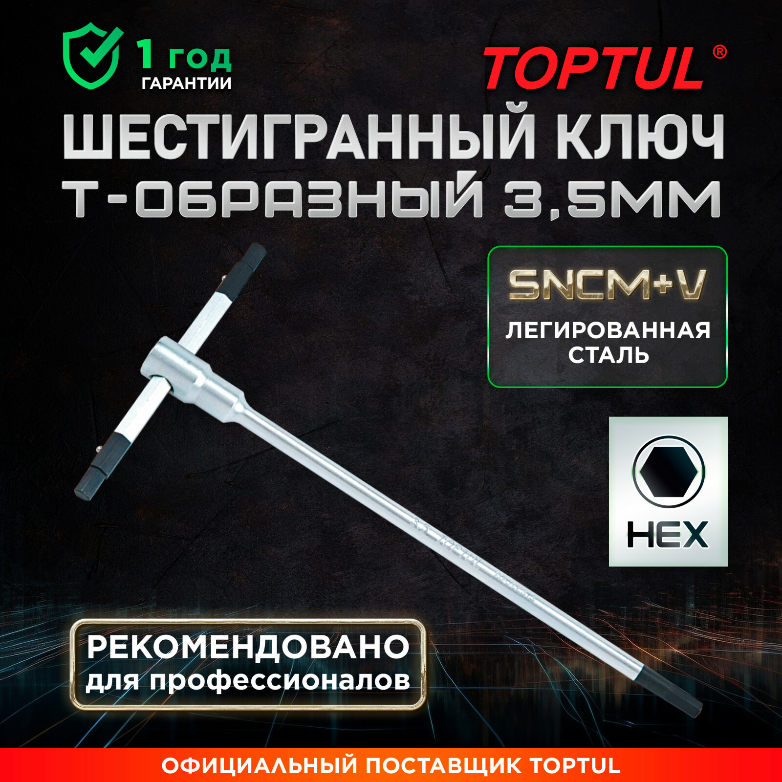 Ключ шестигранный 3,5х65x125 мм TOPTUL T-Type (AGDB3E13)