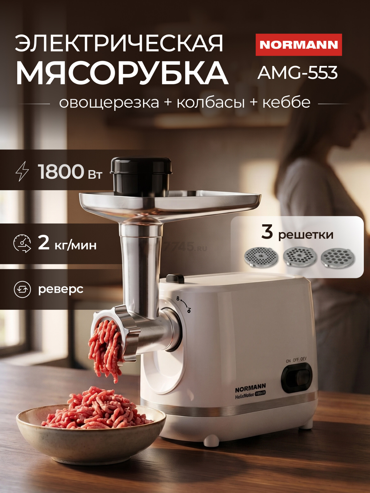 Мясорубка NORMANN AMG-553