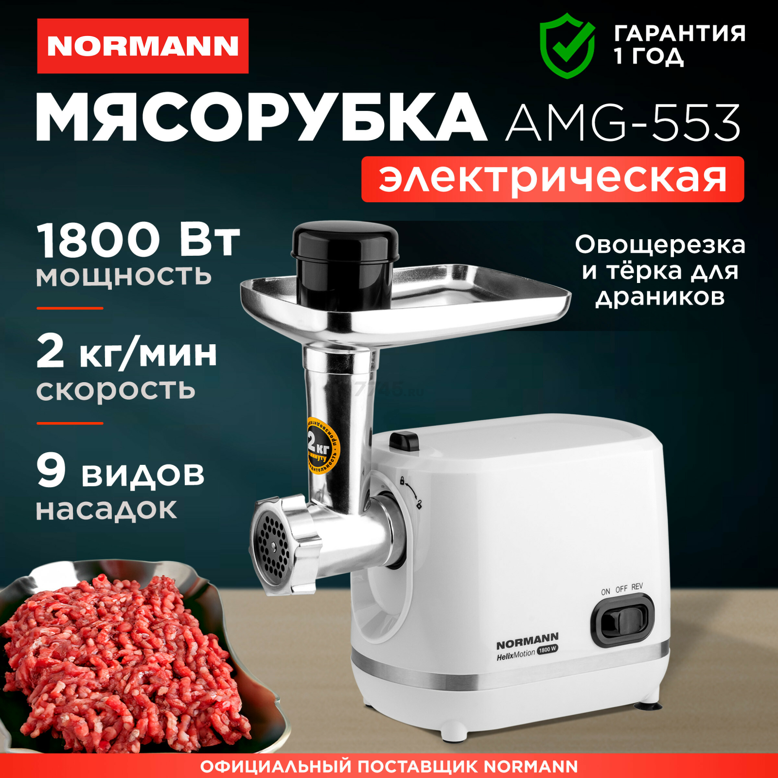 Мясорубка NORMANN AMG-553