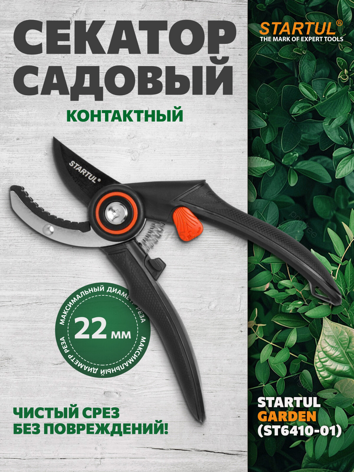 Секатор контактный STARTUL GARDEN (ST6410-01)
