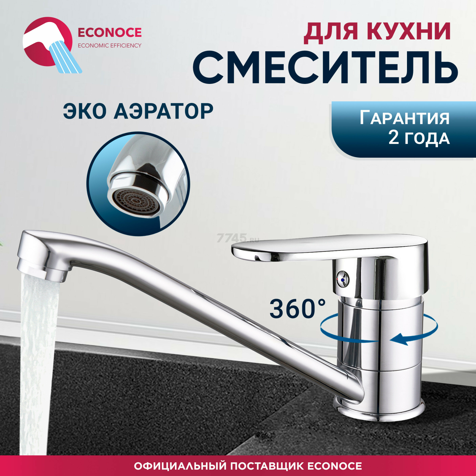 Смеситель для кухни ECONOCE серия 250 (EC0256)