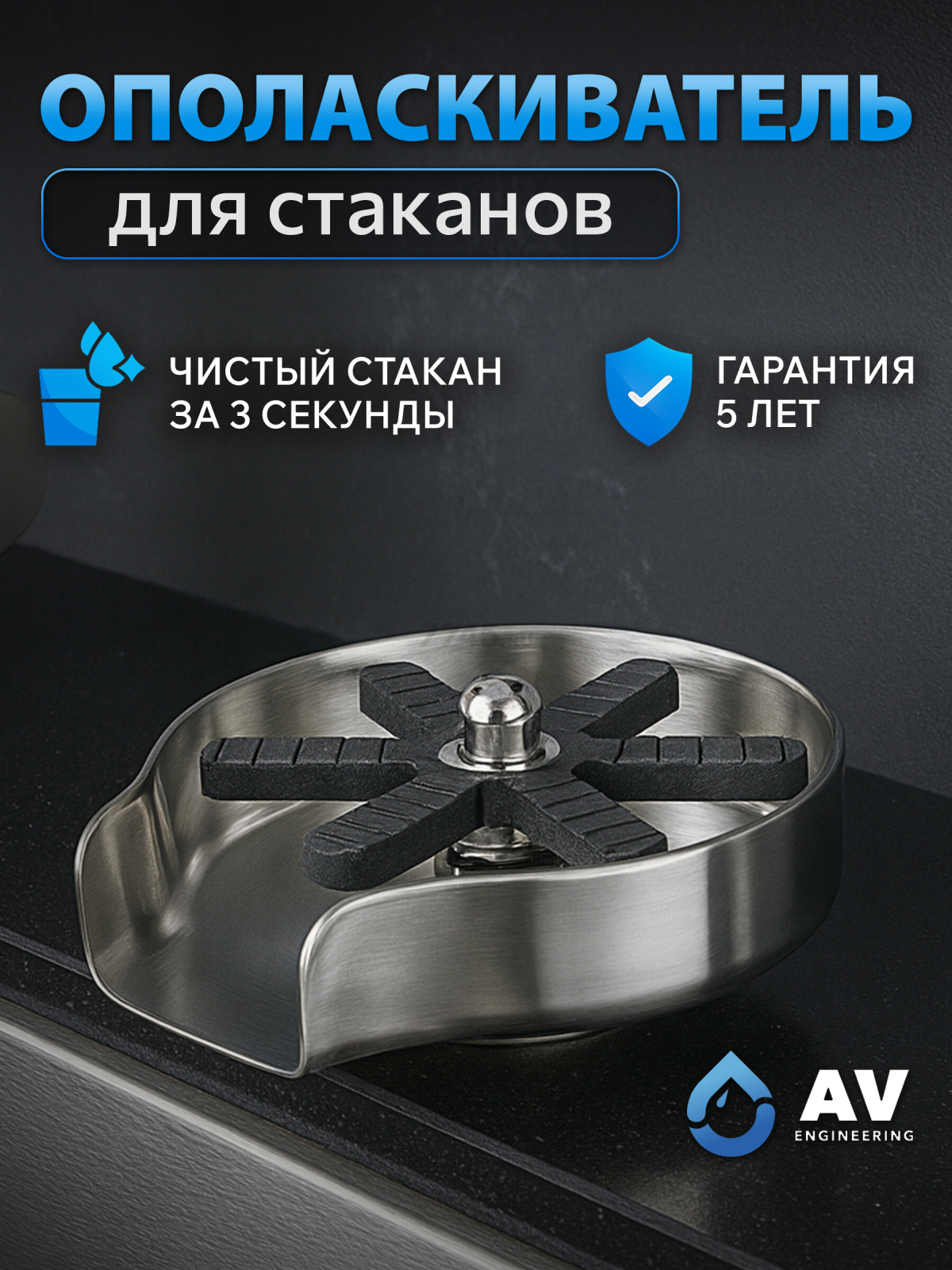 Автоматический ополаскиватель для стаканов AV Engineering (AVE01-BLK)