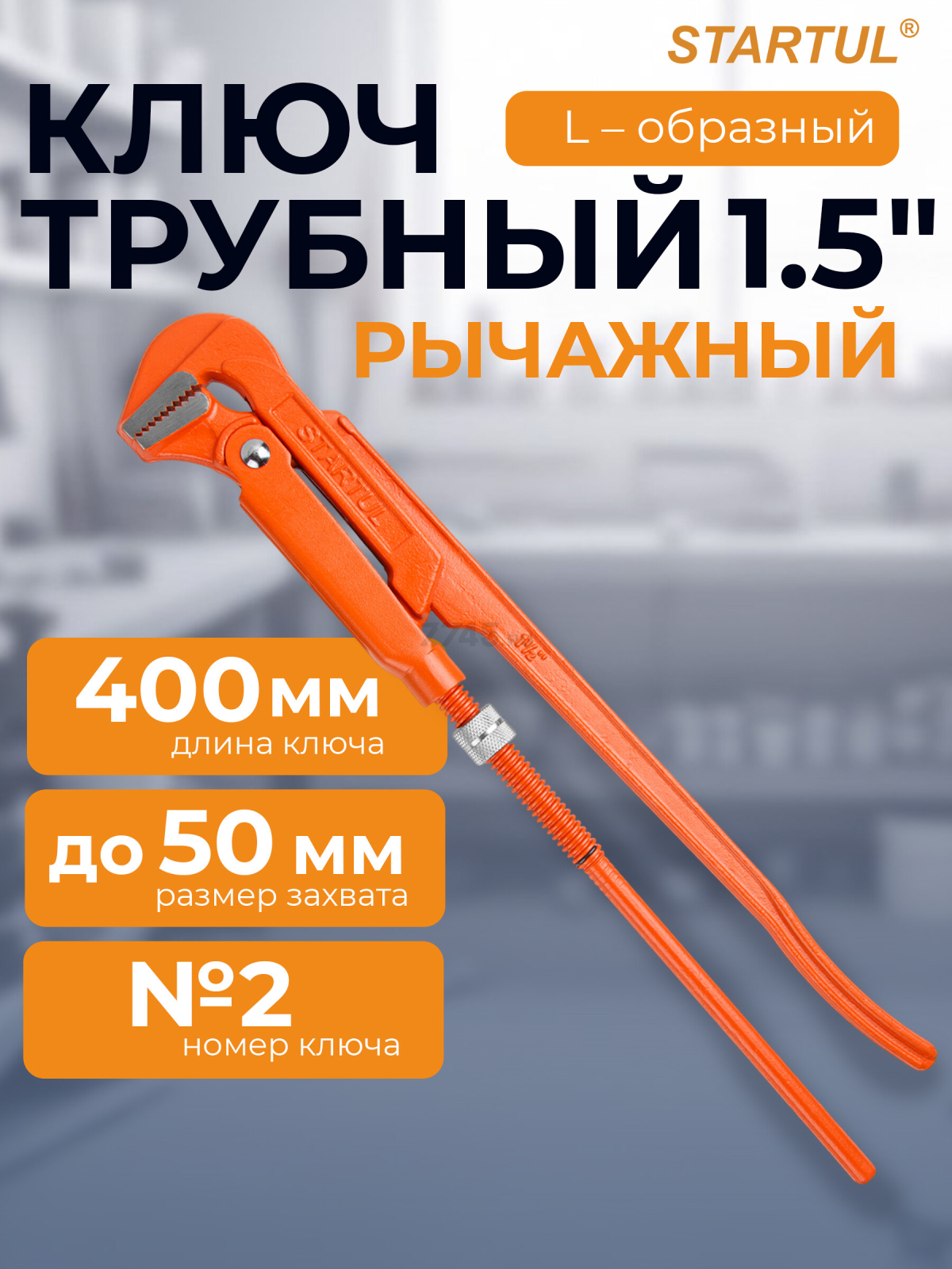 Ключ трубный 1,5" L-образный STARTUL Master (ST4220-15)