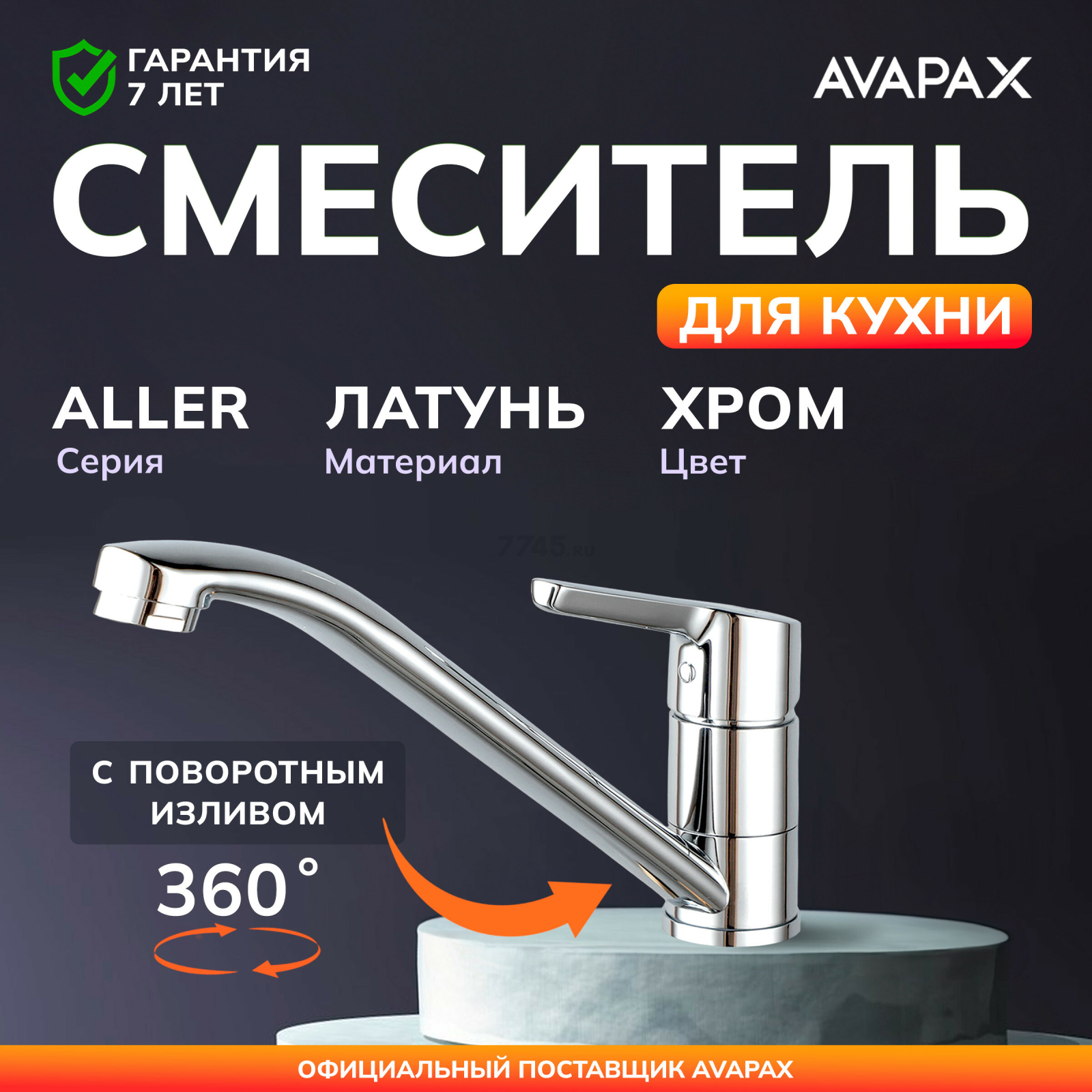 Смеситель для кухни AVAPAX Aller хром (AP07179C)