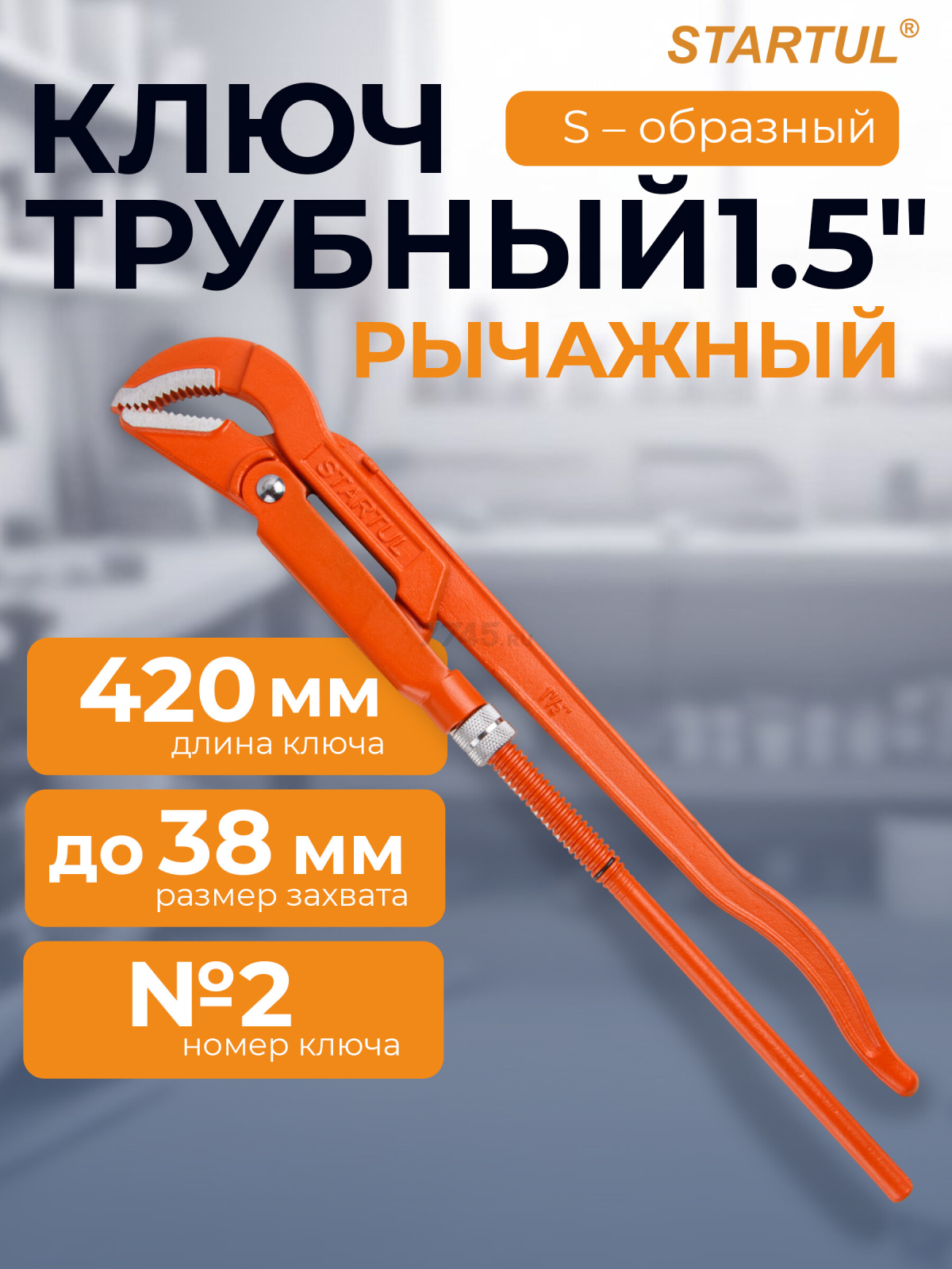 Ключ трубный 1,5" S-образный STARTUL Master (ST4230-15)