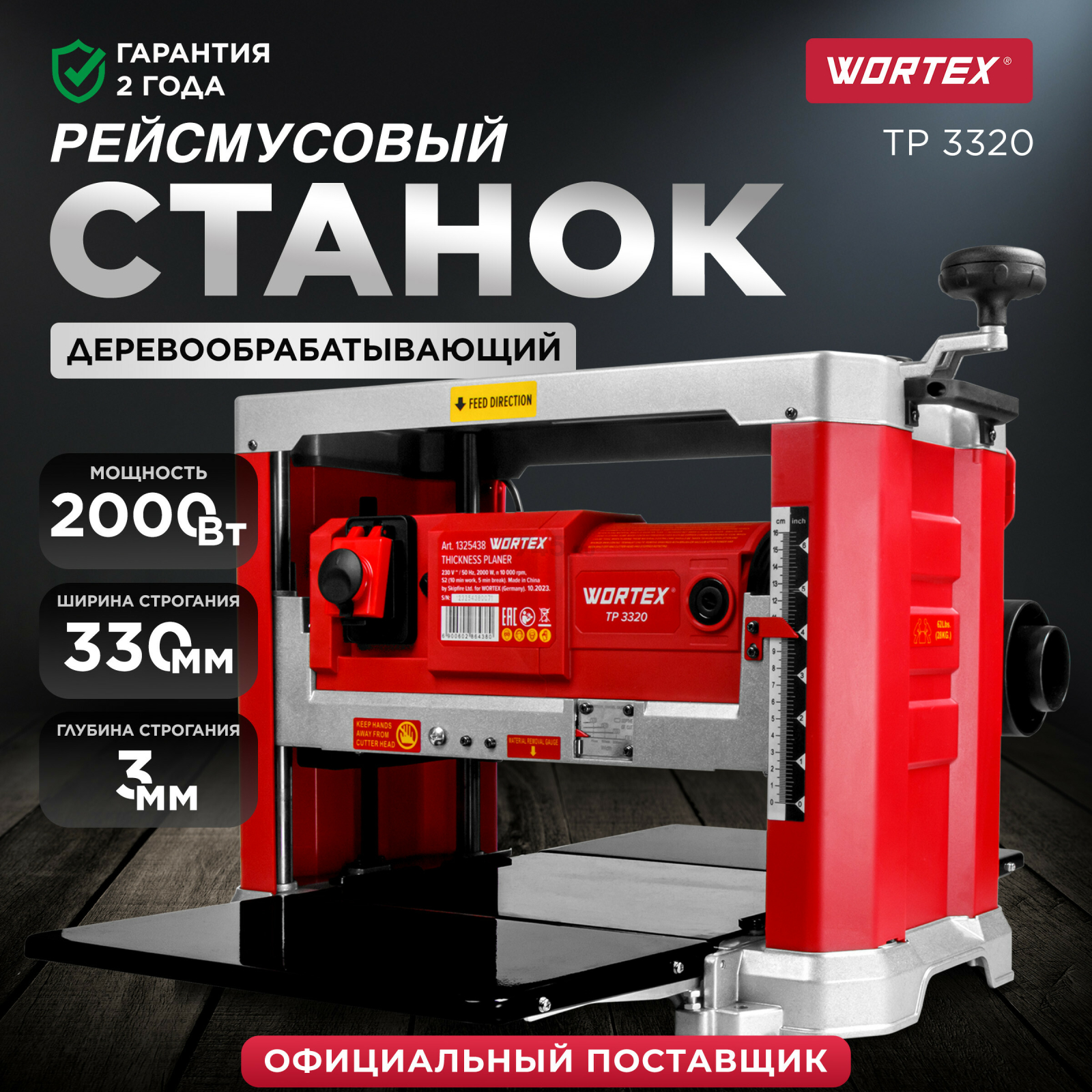 Станок рейсмусовый WORTEX TP 3320 (1325438)