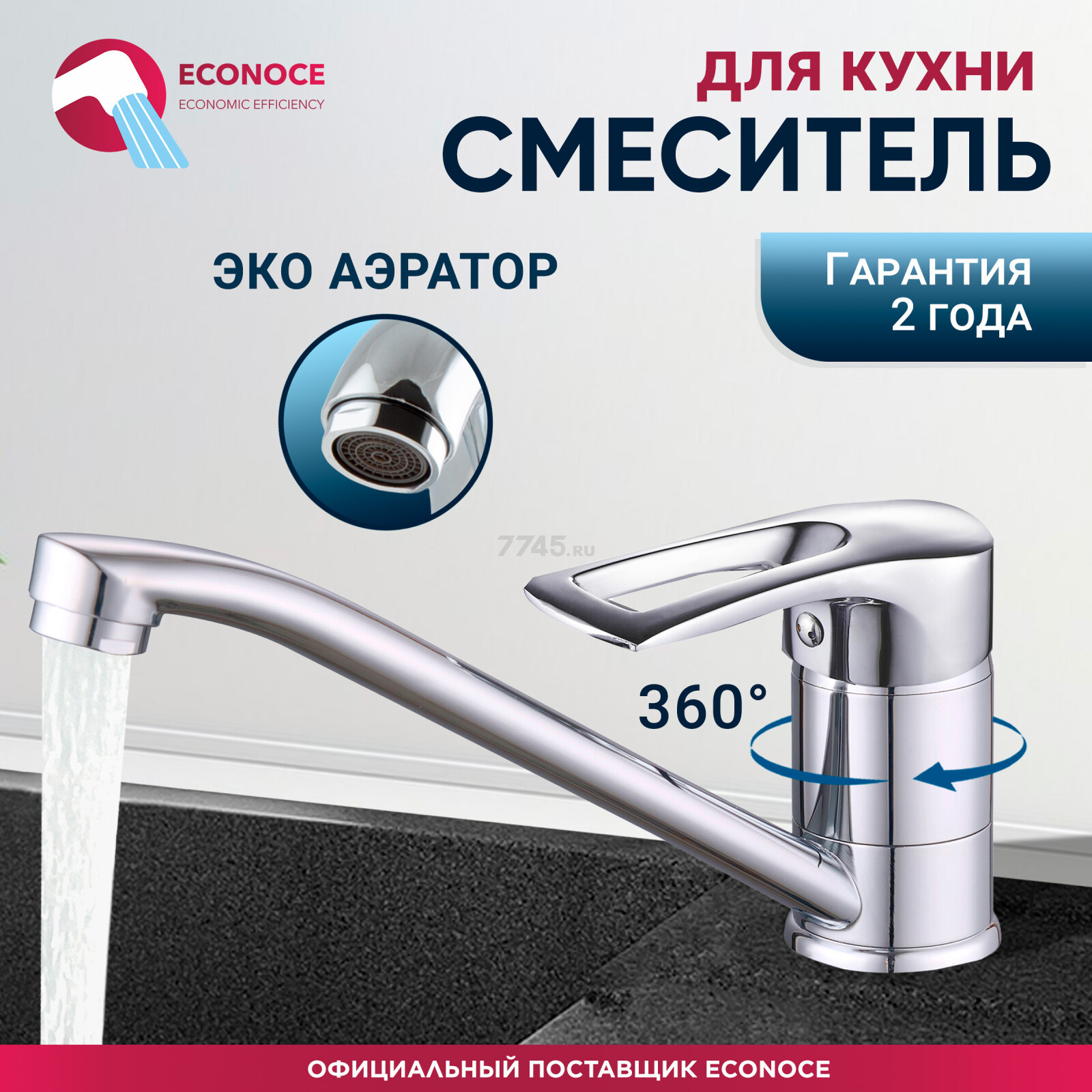 Смеситель для кухни ECONOCE серия 320 (EC0325)