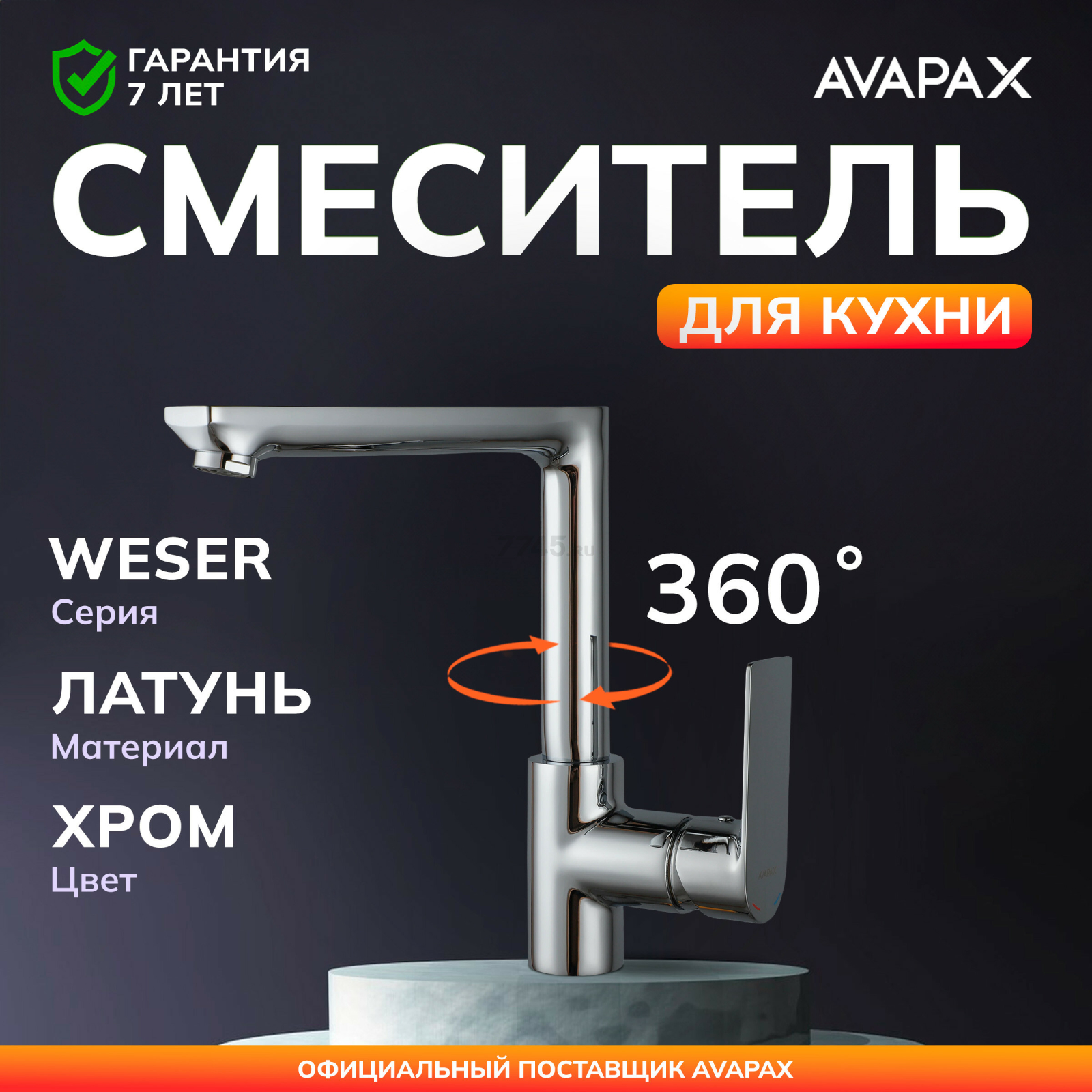 Смеситель для кухни AVAPAX Weser хром (AP04175C)