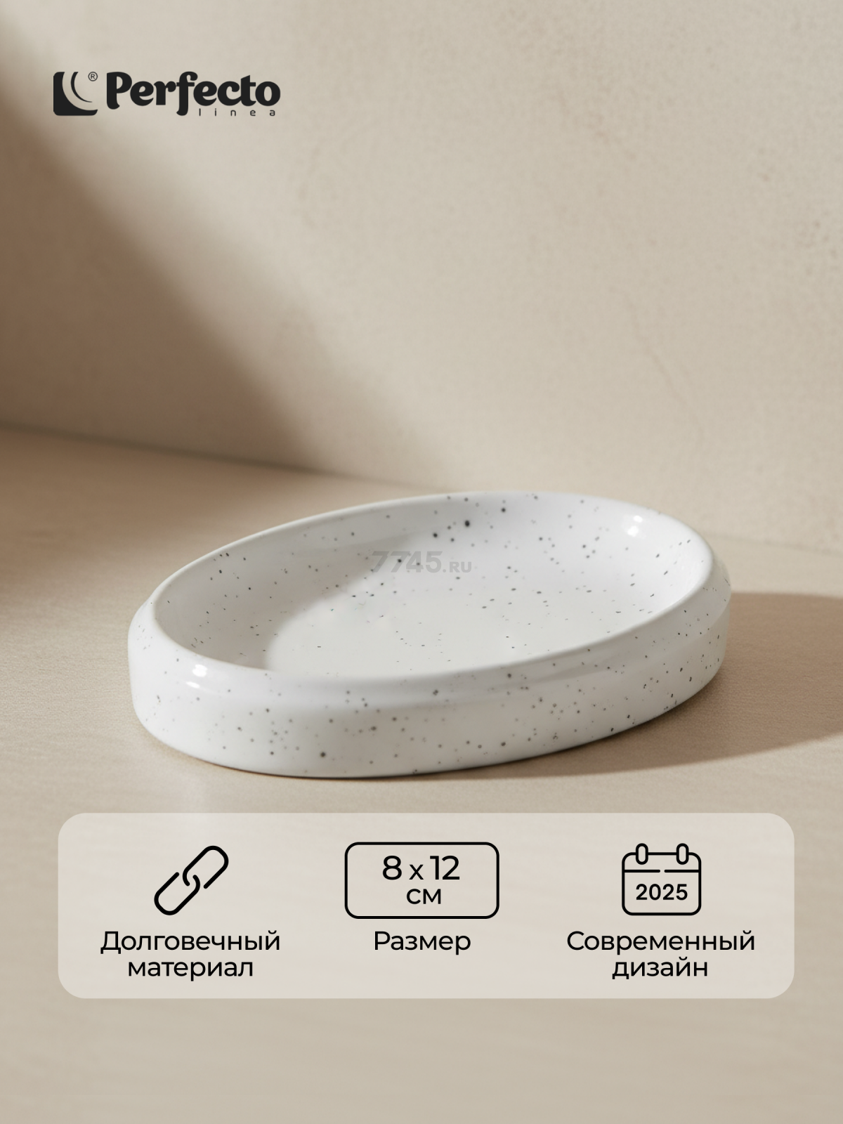 Мыльница PERFECTO LINEA Oceanic Sands белая (35-175003)