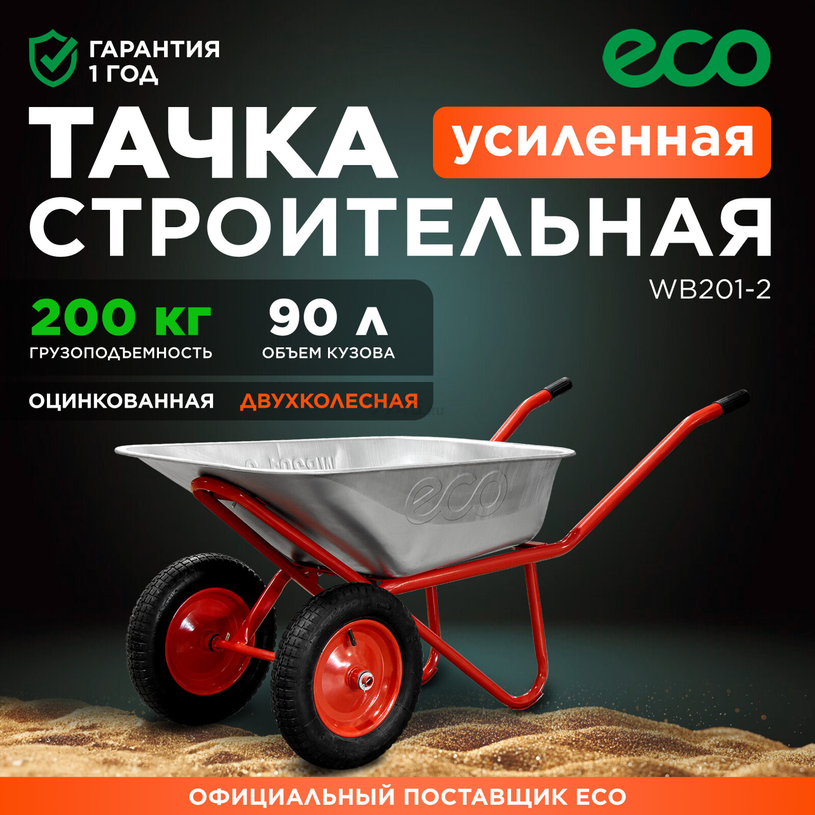 Тачка строительная ECO WB201-2