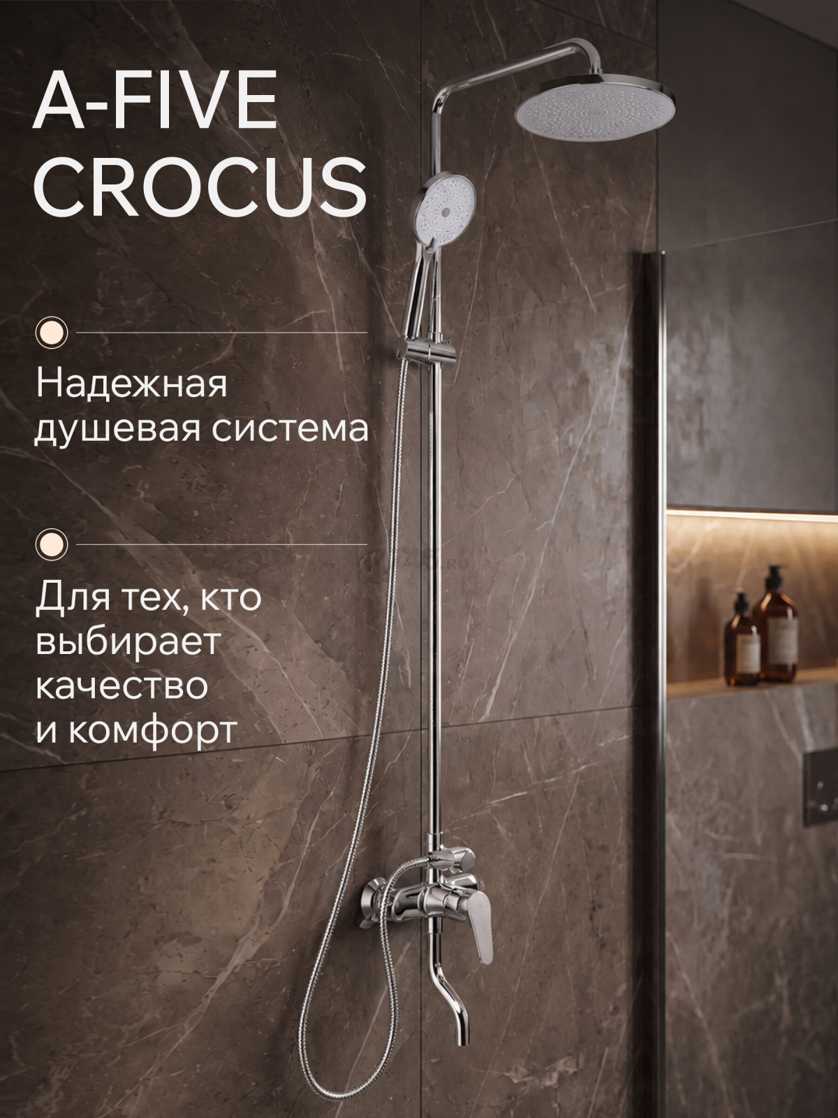 Душевая стойка A-FIVE серия Crocus хром (А5-0137) - Фото 13