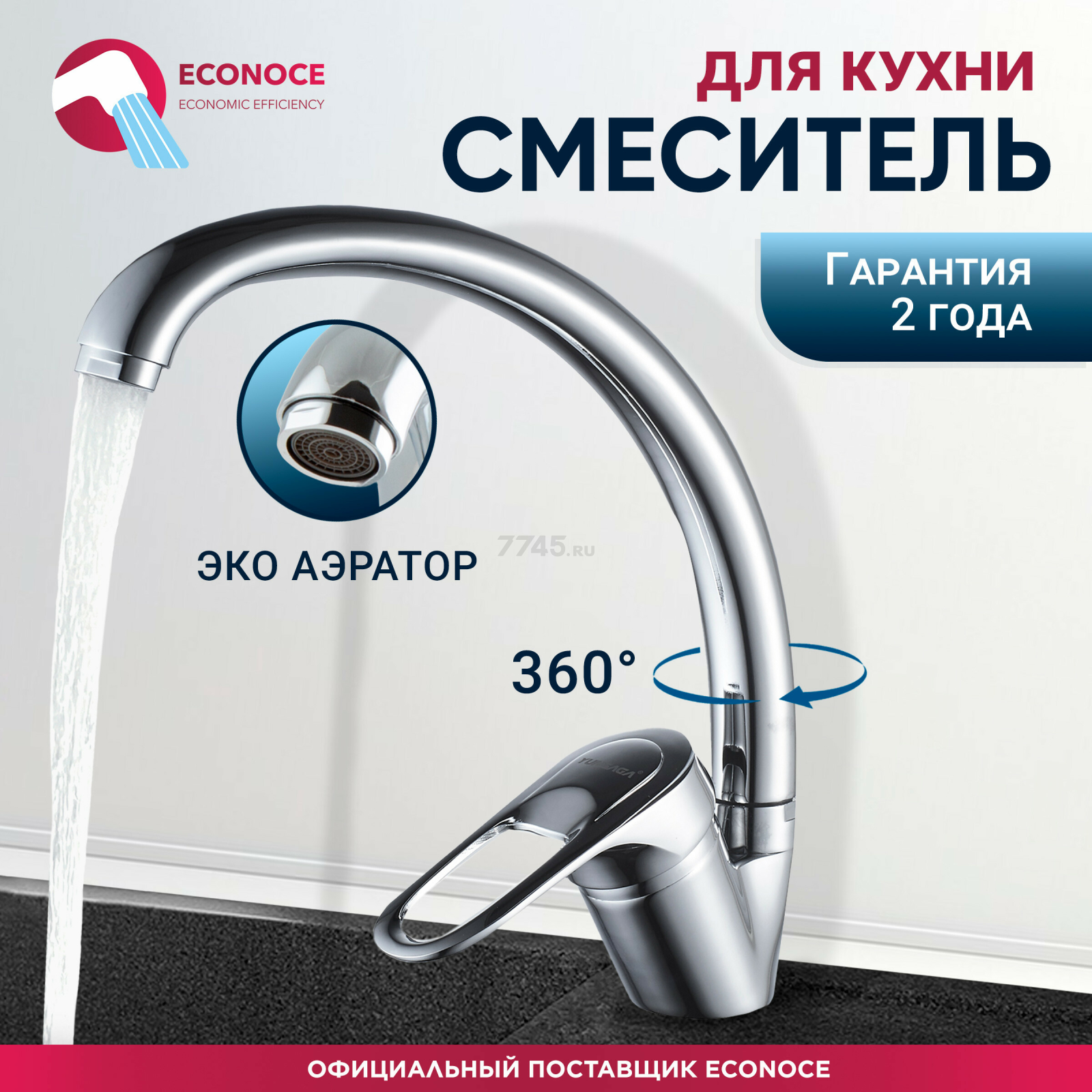 Смеситель для кухни ECONOCE серия 240 (EC0244)